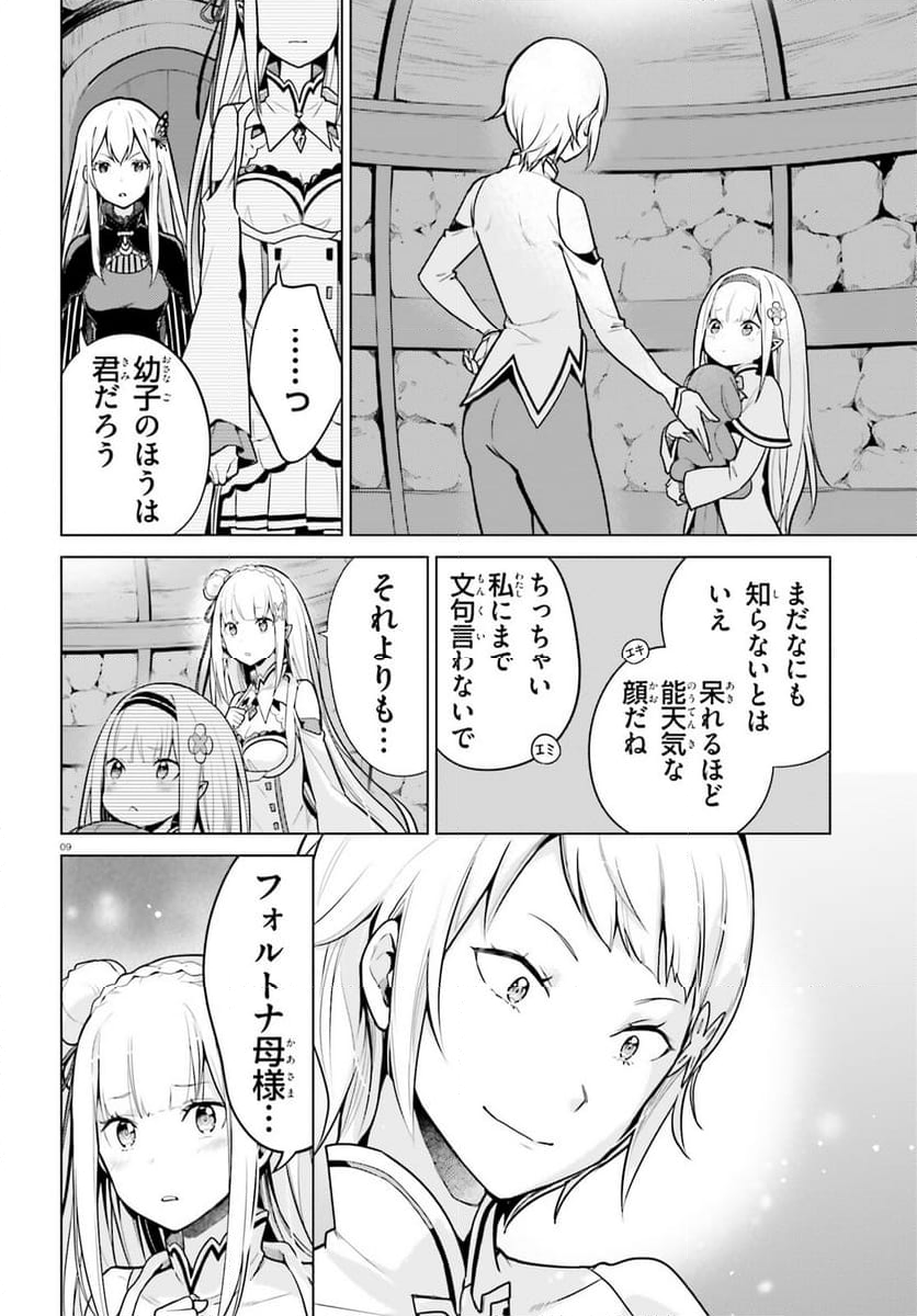 Re:ゼロから始める異世界生活 第四章 聖域と強欲の魔女 - 第51話 - Page 9