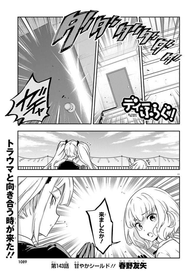 D-FRAG! ディーふらぐ! - 第143話 - Page 1