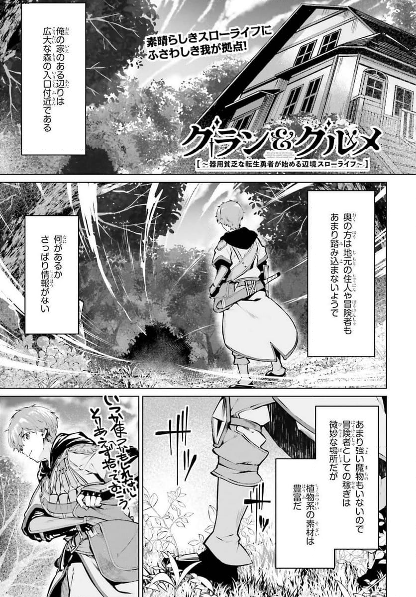 グラン＆グルメ ～器用貧乏な転生勇者が始める辺境スローライフ～ - 第5話 - Page 1