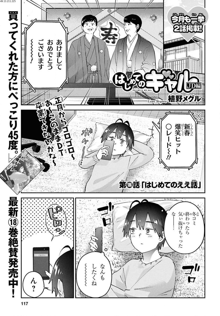 はじめてのギャル - 第186話 - Page 1