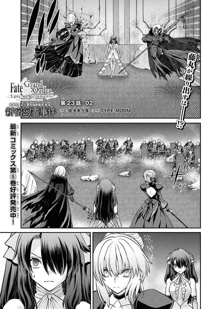FATE GRAND ORDER EPIC OF REMNANT – 亜種特異点I 悪性隔絶魔境 新宿 新宿幻霊事件 第23.2話 - Trang 1