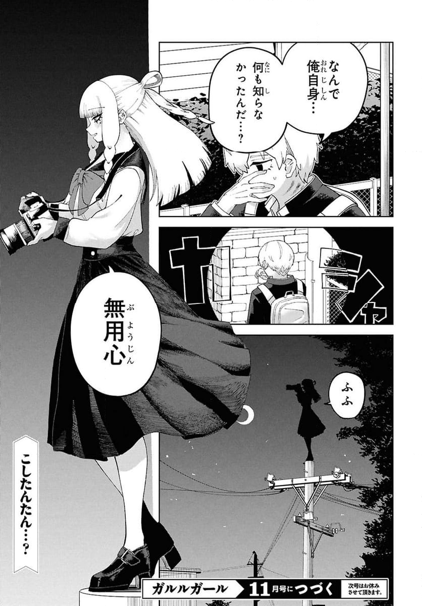 ガルルガール - 第6話 - Page 38