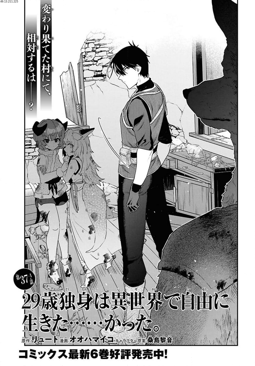 29歳独身は異世界で自由に生きた……かった。 - 第37話 - Page 1