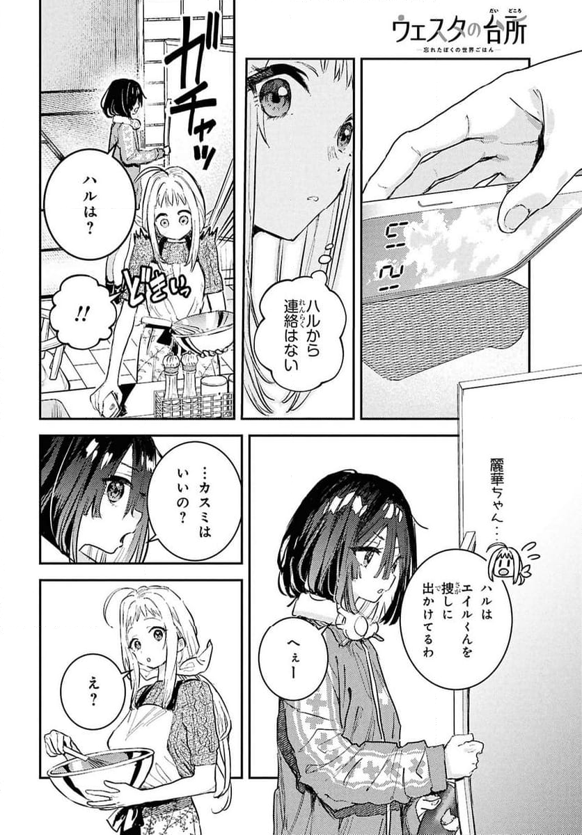 ウェスタの台所 ―忘れたぼくの世界ごはん― - 第6話 - Page 22