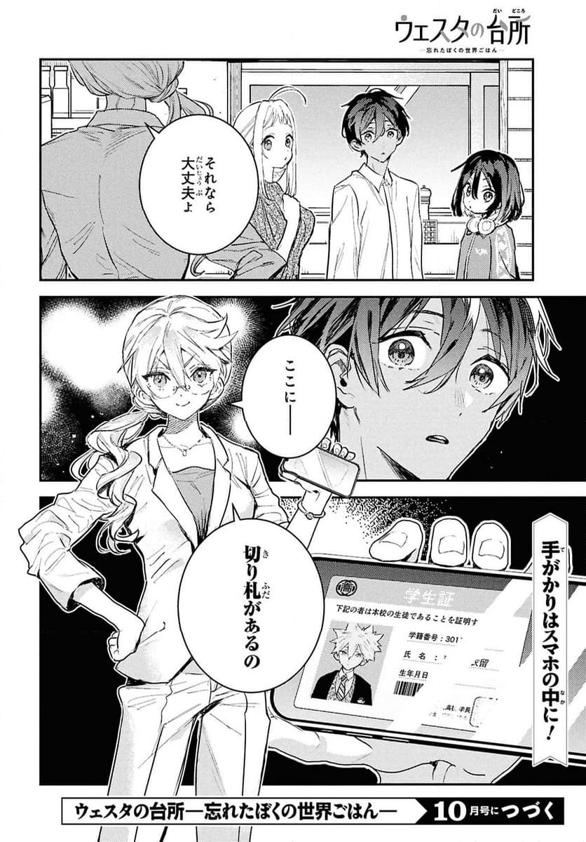 ウェスタの台所 ―忘れたぼくの世界ごはん― - 第6話 - Page 42