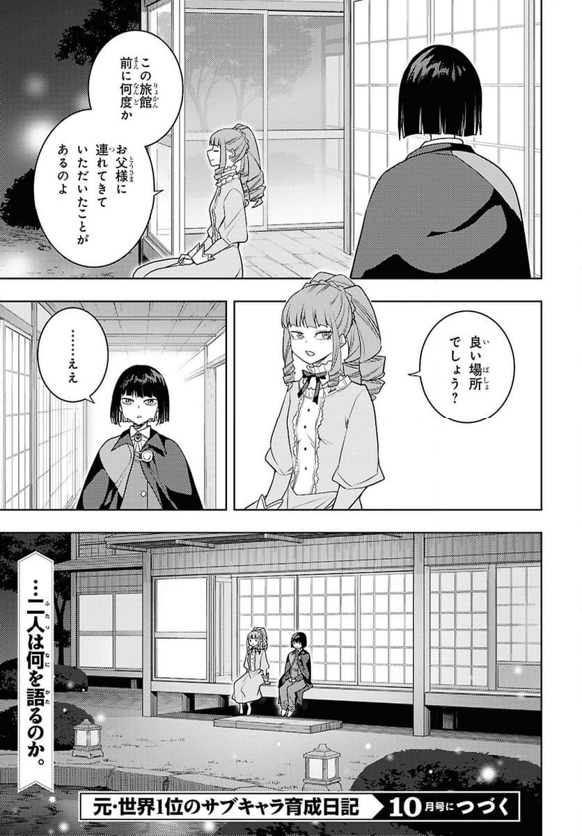 元・世界1位のサブキャラ育成日記 ～廃プレイヤー、異世界を攻略中！～ - 第66話 - Page 25