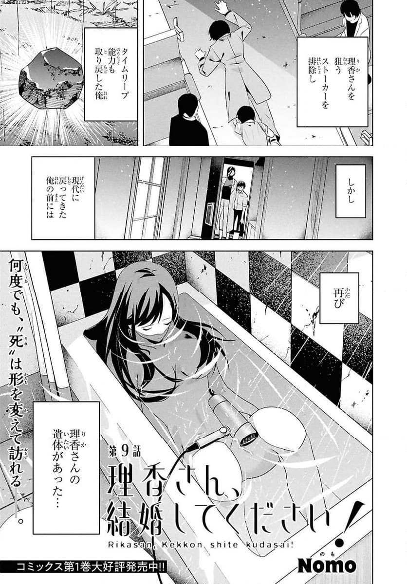 理香さん、結婚してください! - 第9話 - Page 1