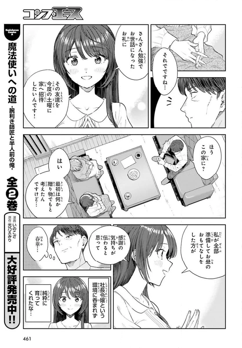 陰キャだった俺の青春リベンジ - 第21話 - Page 7