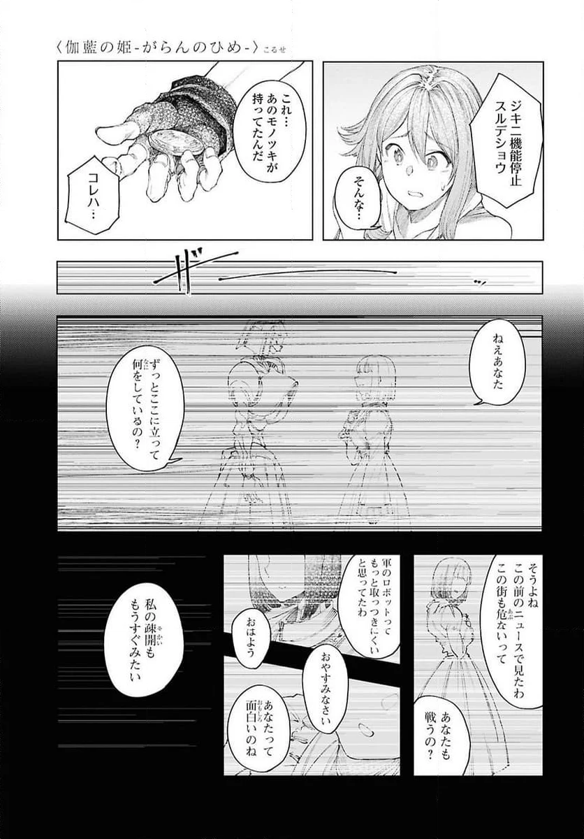 伽藍の姫 -がらんのひめ- - 第11話 - Page 17