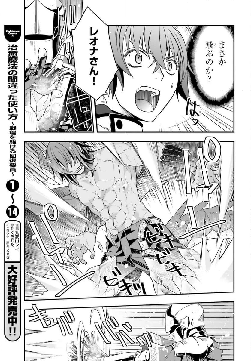 治癒魔法の間違った使い方～戦場を駆ける回復要員～ - 第72話 - Page 5