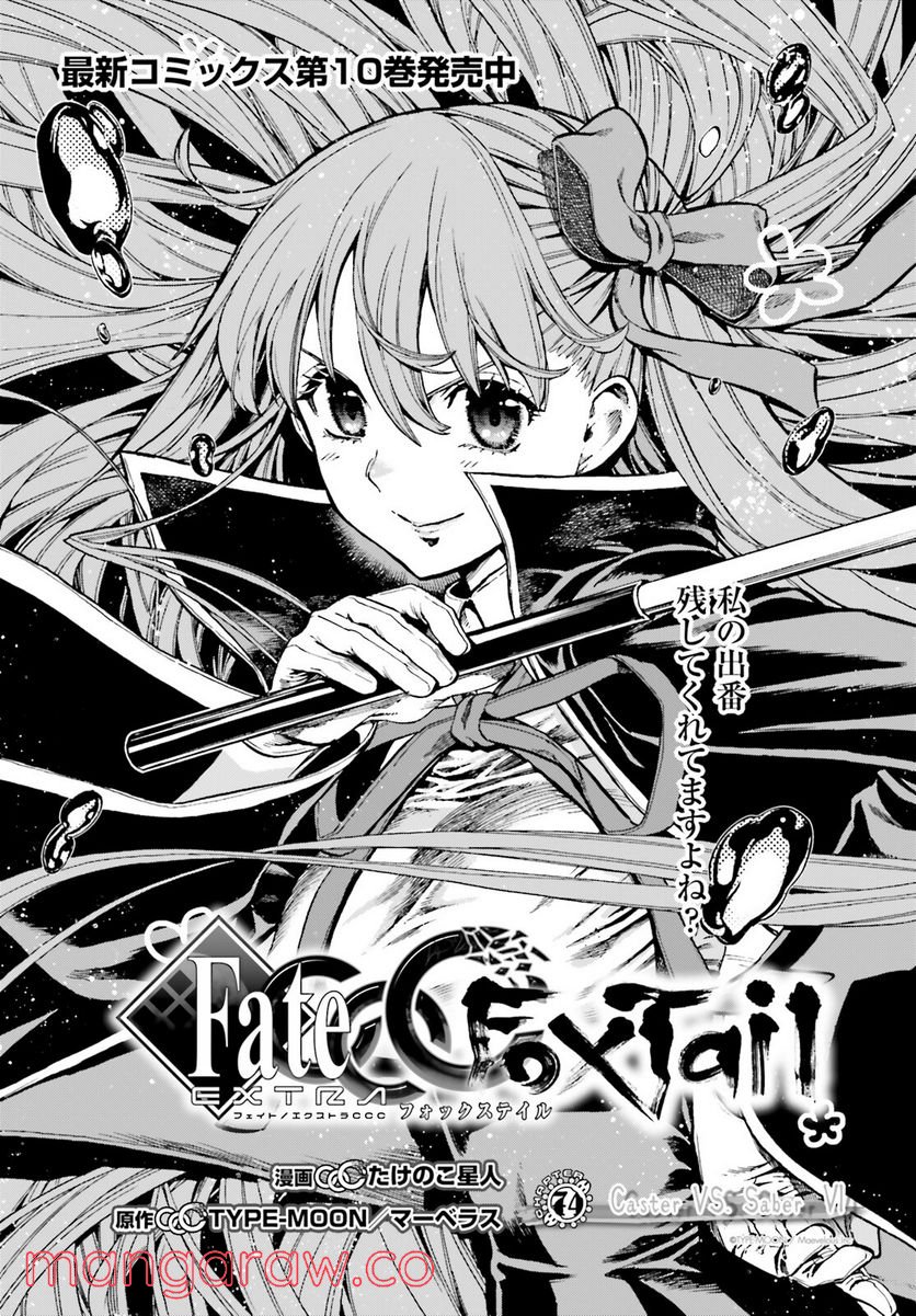 フェイト/エクストラ CCC FOXTAIL - 第74話 - Page 2