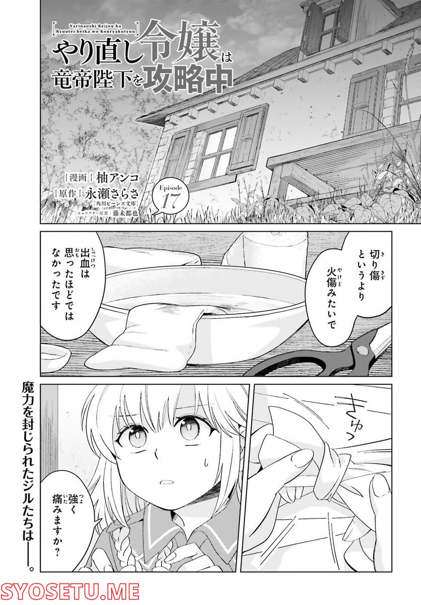 やり直し令嬢は竜帝陛下を攻略中 - 第17話 - Page 1