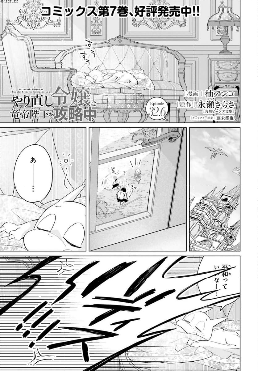 やり直し令嬢は竜帝陛下を攻略中 第32.6話 - Trang 1
