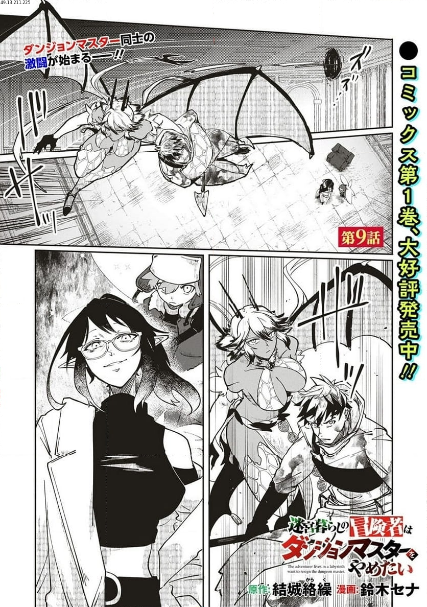 迷宮暮らしの冒険者はダンジョンマスターをやめたい 第9.1話 - Trang 1