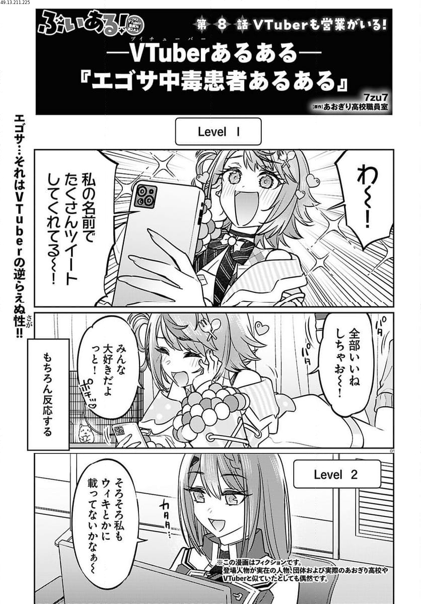 ぶいある！ ～とあるVTUBER事務所あるある - 第8話 - Page 1