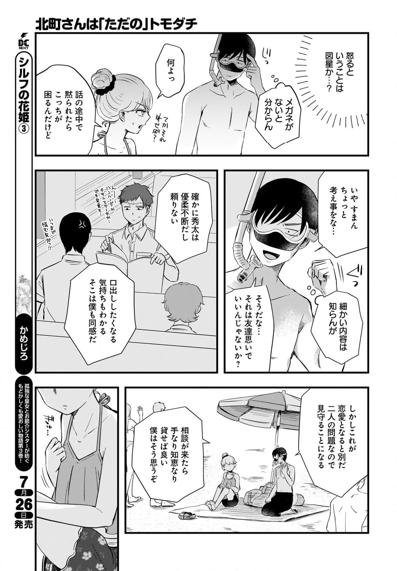 北町さんは「ただの」トモダチ - 第19話 - Page 5