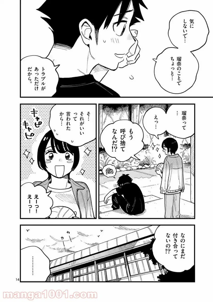 付き合ってあげてもいいかな - 第59話 - Page 14