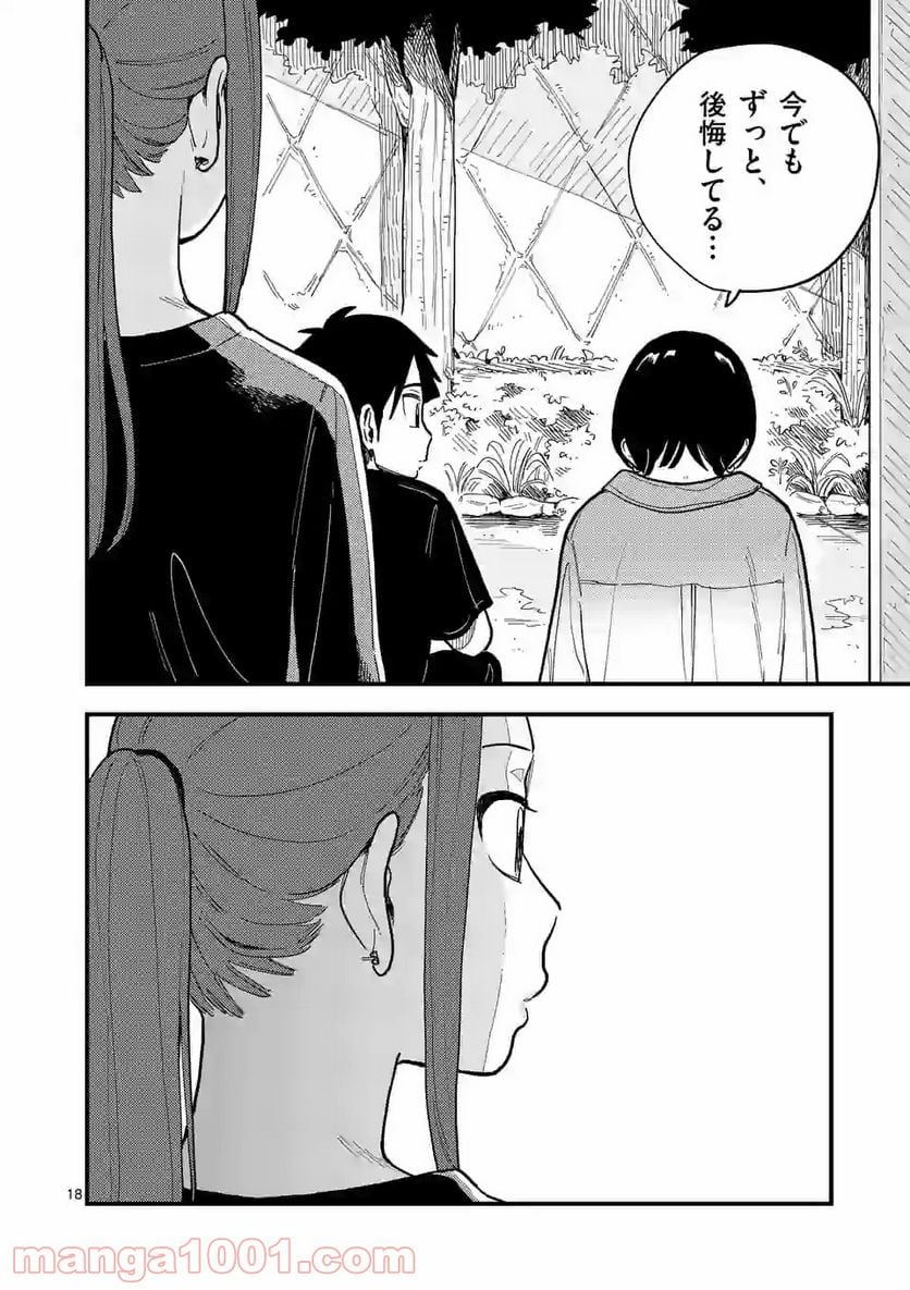 付き合ってあげてもいいかな - 第59話 - Page 18