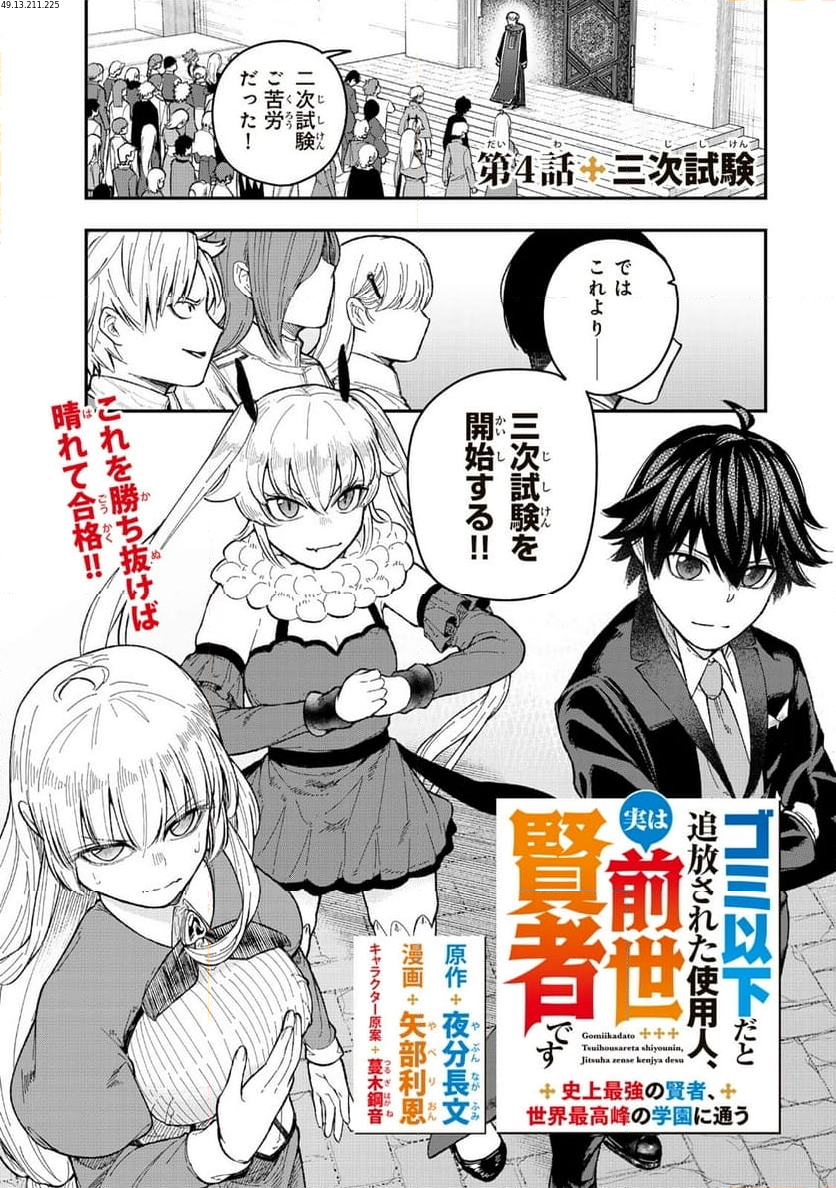ゴミ以下だと追放された使用人、実は前世賢者です ～史上最強の賢者、世界最高峰の学園に通う～ 第4.1話 - Trang 1
