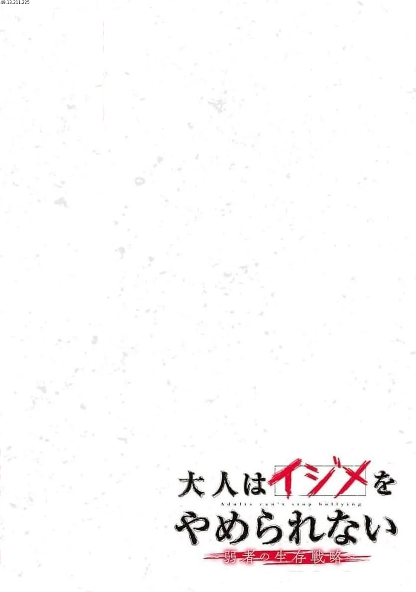 大人はイジメをやめられない〜弱者の生存戦略〜 - 第1話 - Page 2