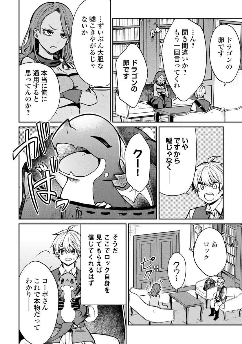 手切れ金代わりに渡されたトカゲの卵、実はドラゴンだった件 - 第6話 - Page 12