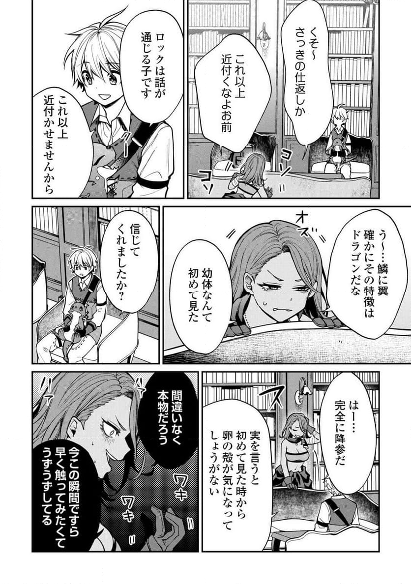 手切れ金代わりに渡されたトカゲの卵、実はドラゴンだった件 - 第6話 - Page 14