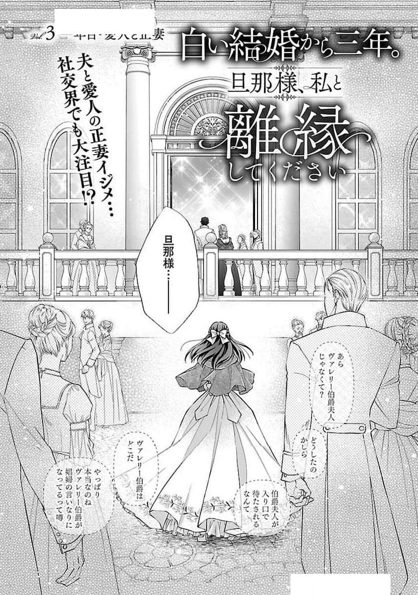 白い結婚から三年。旦那様、私と離縁してください - 第3話 - Page 2