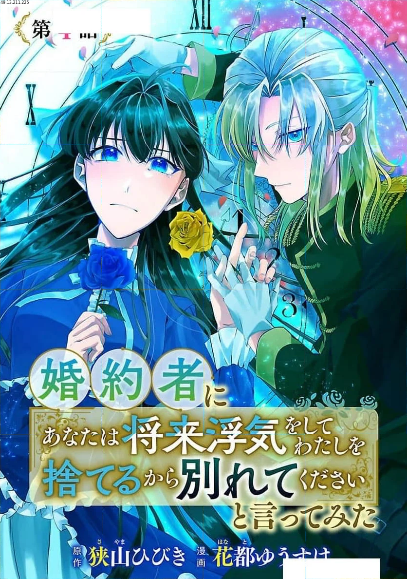 婚約者に「あなたは将来浮気をしてわたしを捨てるから別れてください」と言ってみた - 第4話 - Page 1