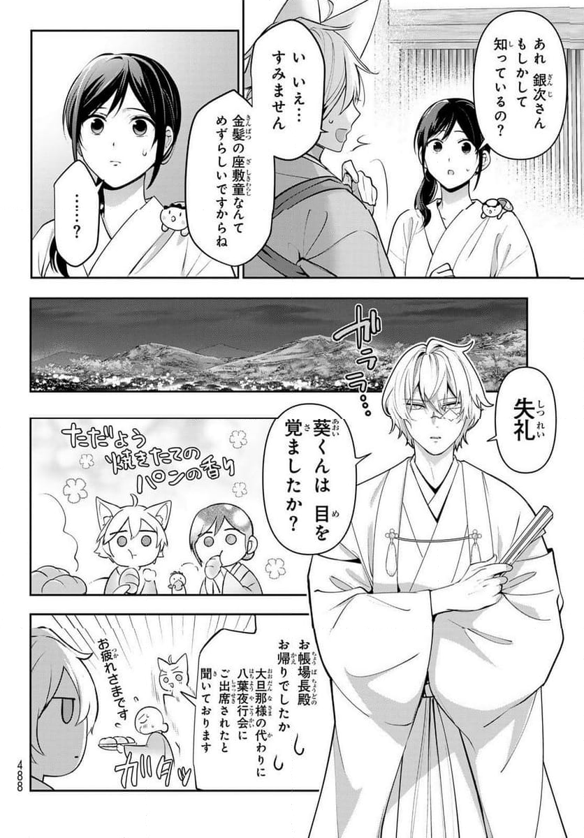 かくりよの宿飯 あやかしお宿に嫁入りします。(冬葉つがる) - 第15話 - Page 22