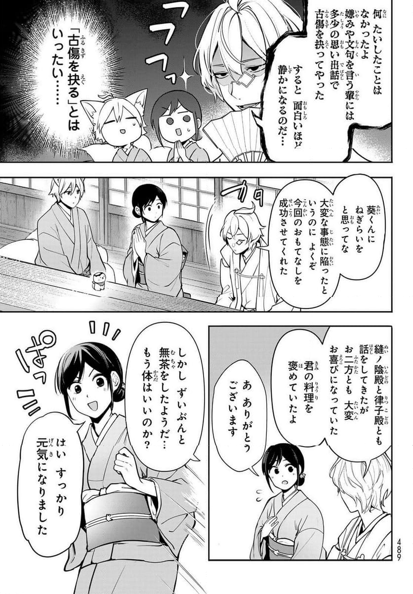 かくりよの宿飯 あやかしお宿に嫁入りします。(冬葉つがる) - 第15話 - Page 23