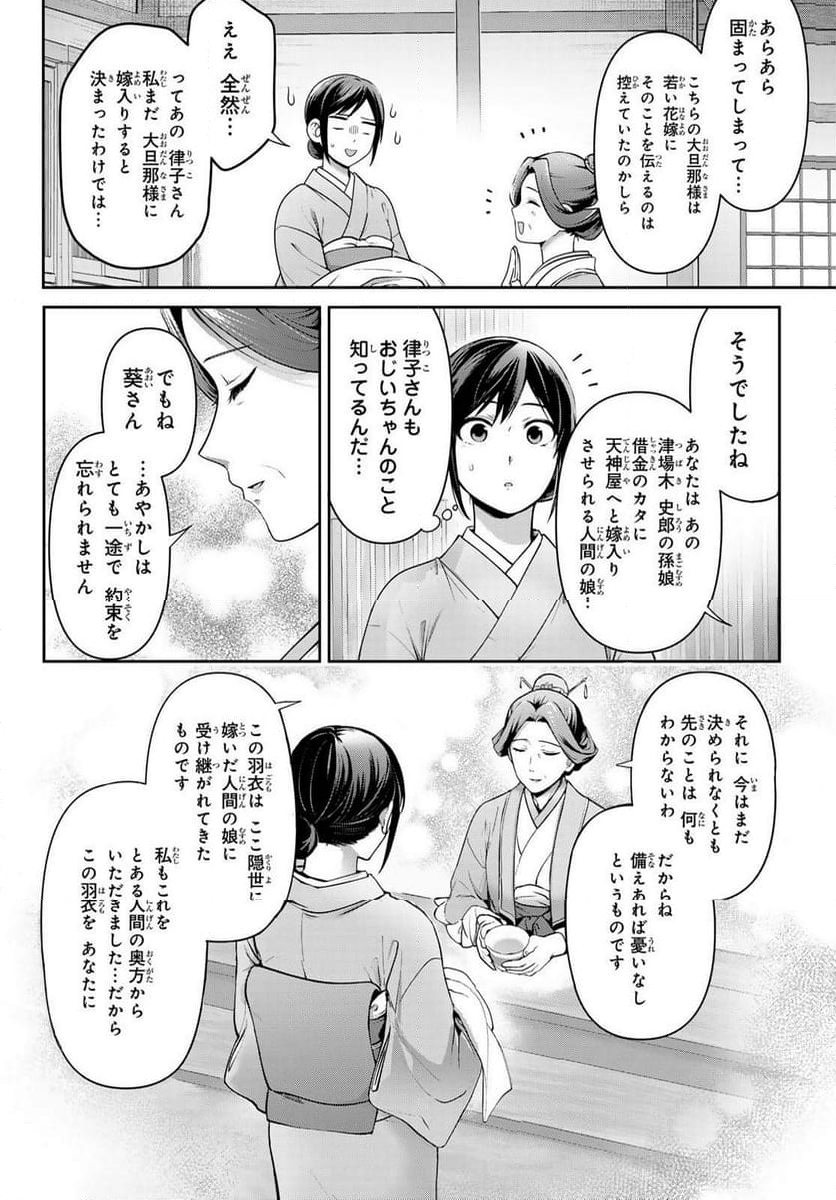 かくりよの宿飯 あやかしお宿に嫁入りします。(冬葉つがる) - 第15話 - Page 40