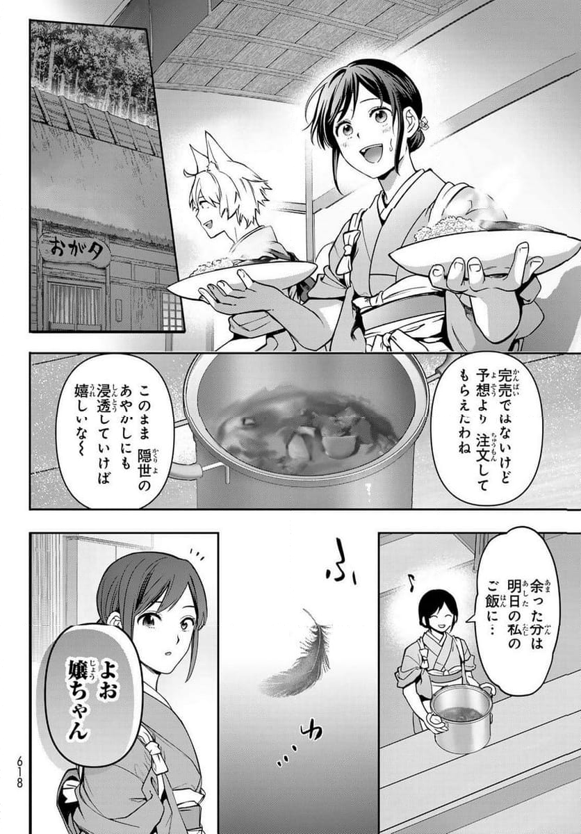 かくりよの宿飯 あやかしお宿に嫁入りします。(冬葉つがる) - 第18話 - Page 14