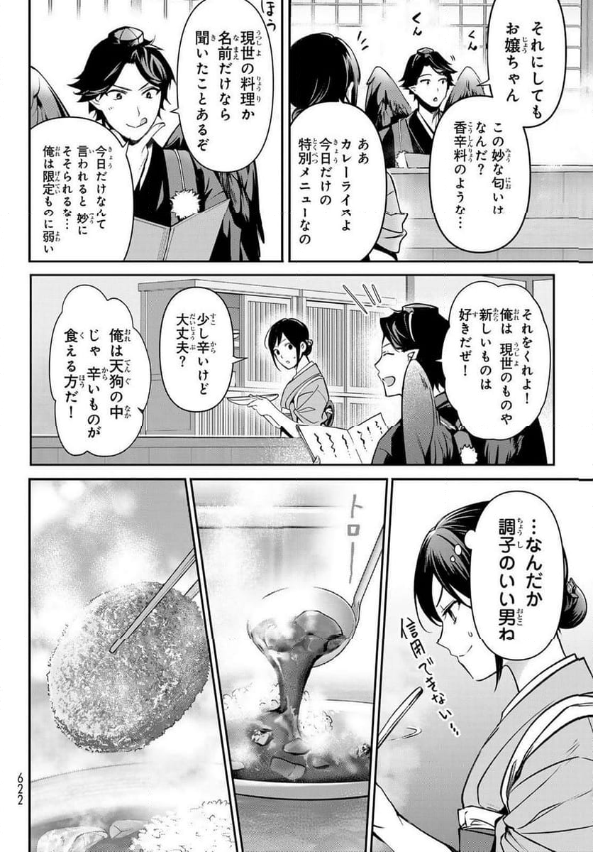 かくりよの宿飯 あやかしお宿に嫁入りします。(冬葉つがる) - 第18話 - Page 18