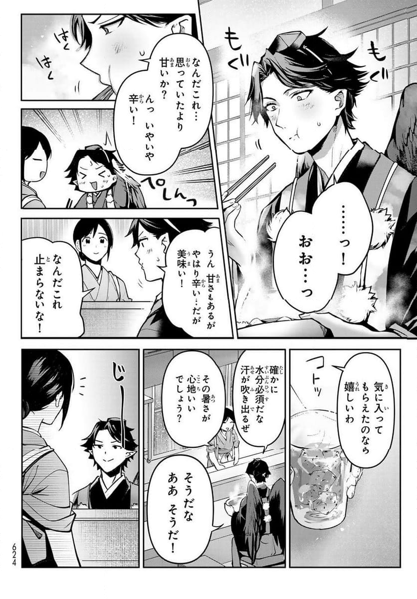 かくりよの宿飯 あやかしお宿に嫁入りします。(冬葉つがる) - 第18話 - Page 20