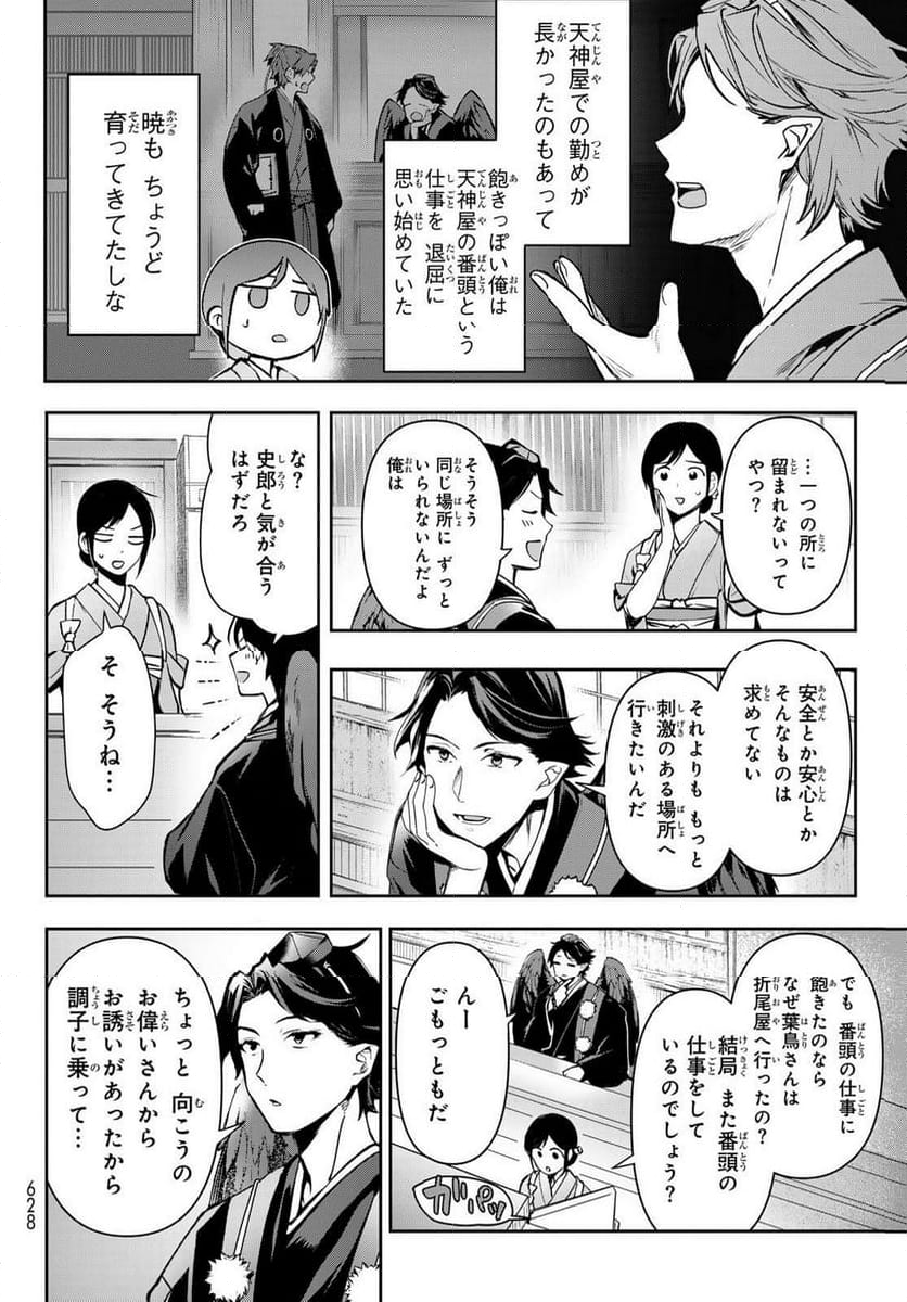 かくりよの宿飯 あやかしお宿に嫁入りします。(冬葉つがる) - 第18話 - Page 24