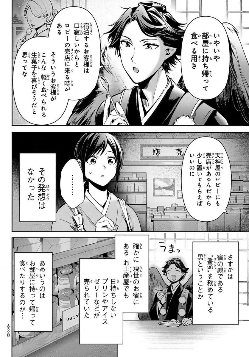 かくりよの宿飯 あやかしお宿に嫁入りします。(冬葉つがる) - 第18話 - Page 26