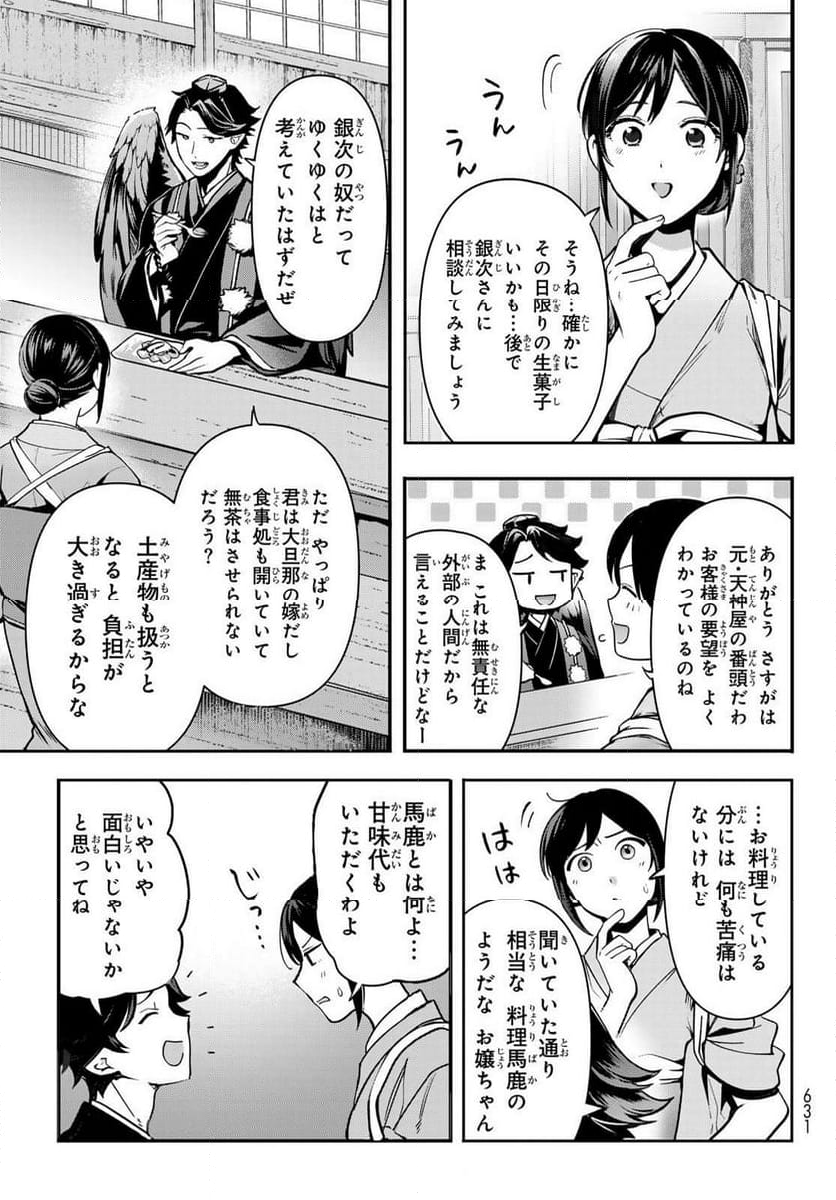 かくりよの宿飯 あやかしお宿に嫁入りします。(冬葉つがる) - 第18話 - Page 27