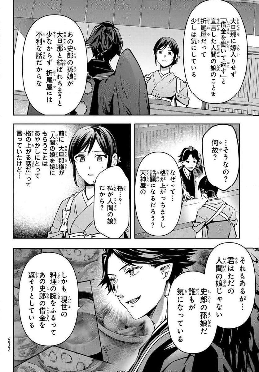 かくりよの宿飯 あやかしお宿に嫁入りします。(冬葉つがる) - 第18話 - Page 28