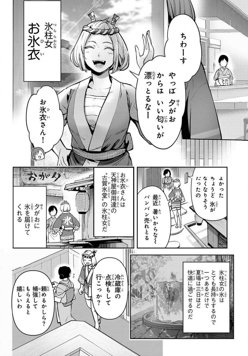 かくりよの宿飯 あやかしお宿に嫁入りします。(冬葉つがる) - 第18話 - Page 4