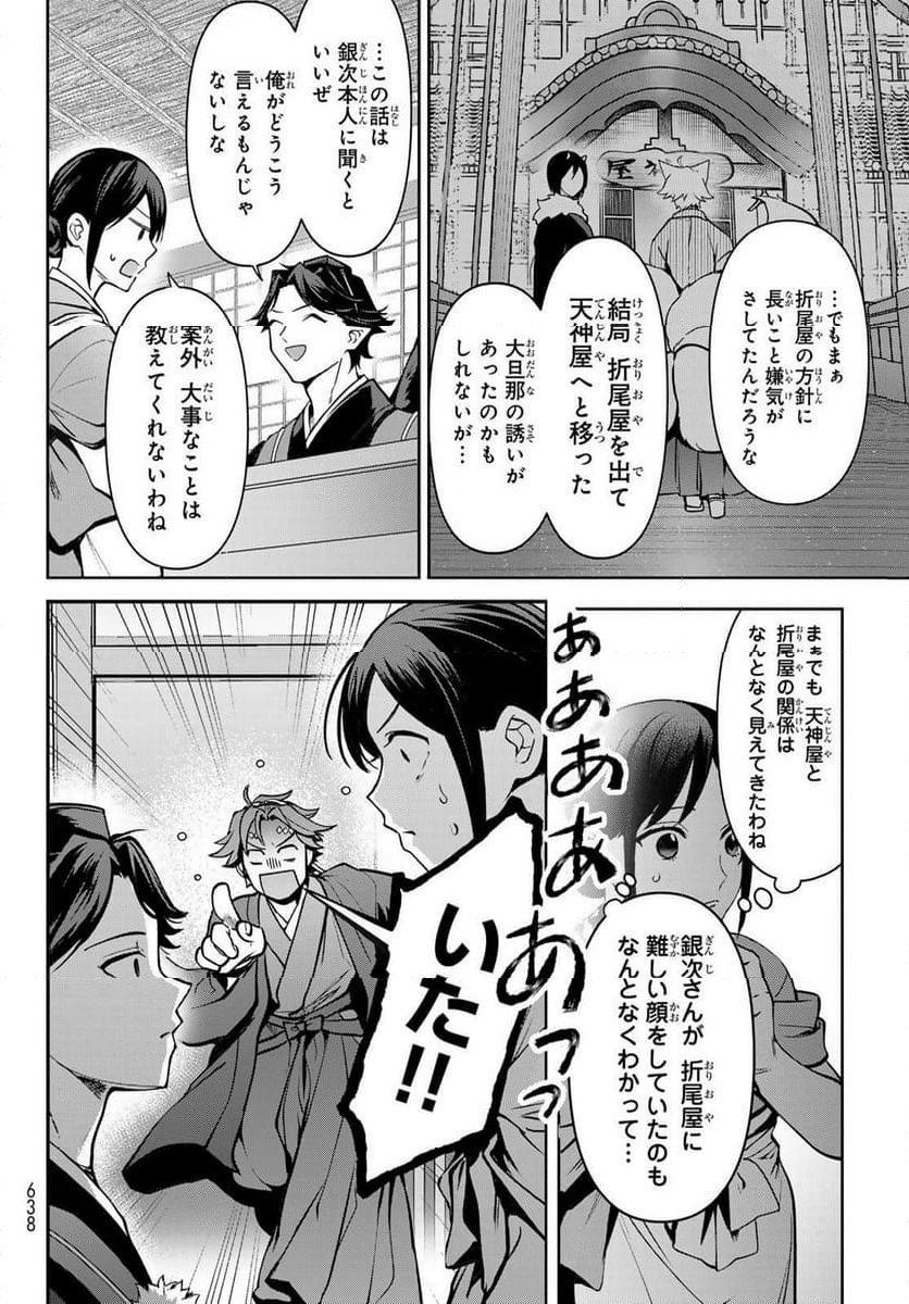 かくりよの宿飯 あやかしお宿に嫁入りします。(冬葉つがる) - 第18話 - Page 34