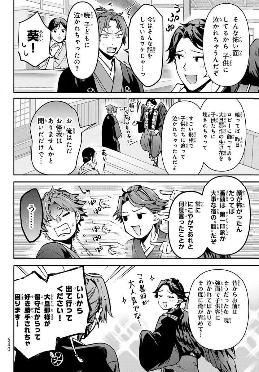 かくりよの宿飯 あやかしお宿に嫁入りします。(冬葉つがる) - 第18話 - Page 36