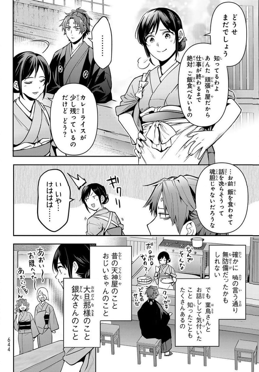 かくりよの宿飯 あやかしお宿に嫁入りします。(冬葉つがる) - 第18話 - Page 40