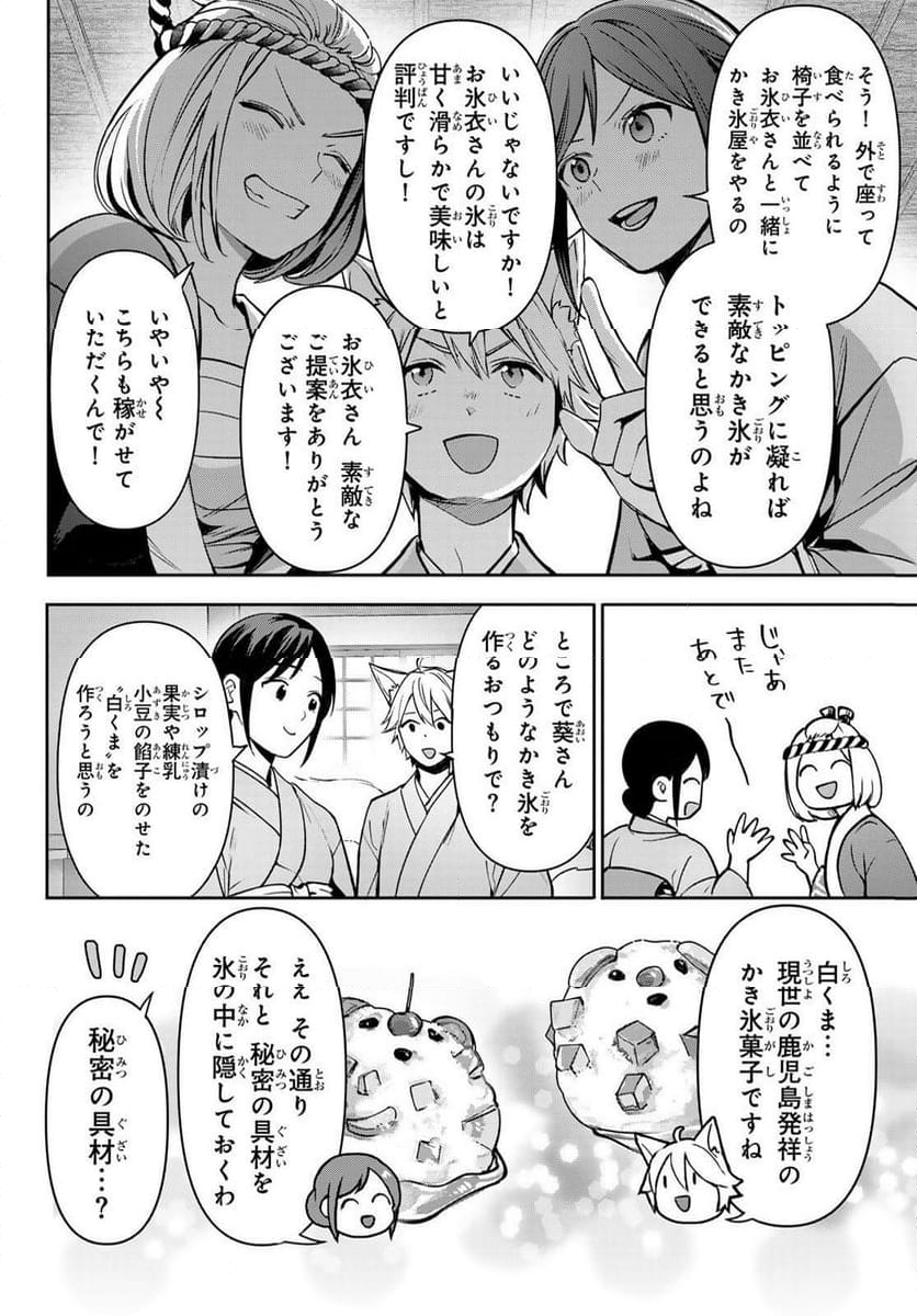 かくりよの宿飯 あやかしお宿に嫁入りします。(冬葉つがる) - 第18話 - Page 46