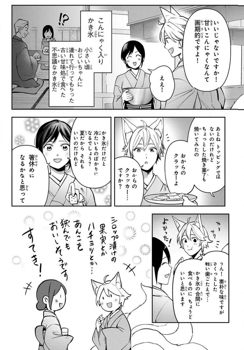 かくりよの宿飯 あやかしお宿に嫁入りします。(冬葉つがる) - 第18話 - Page 48