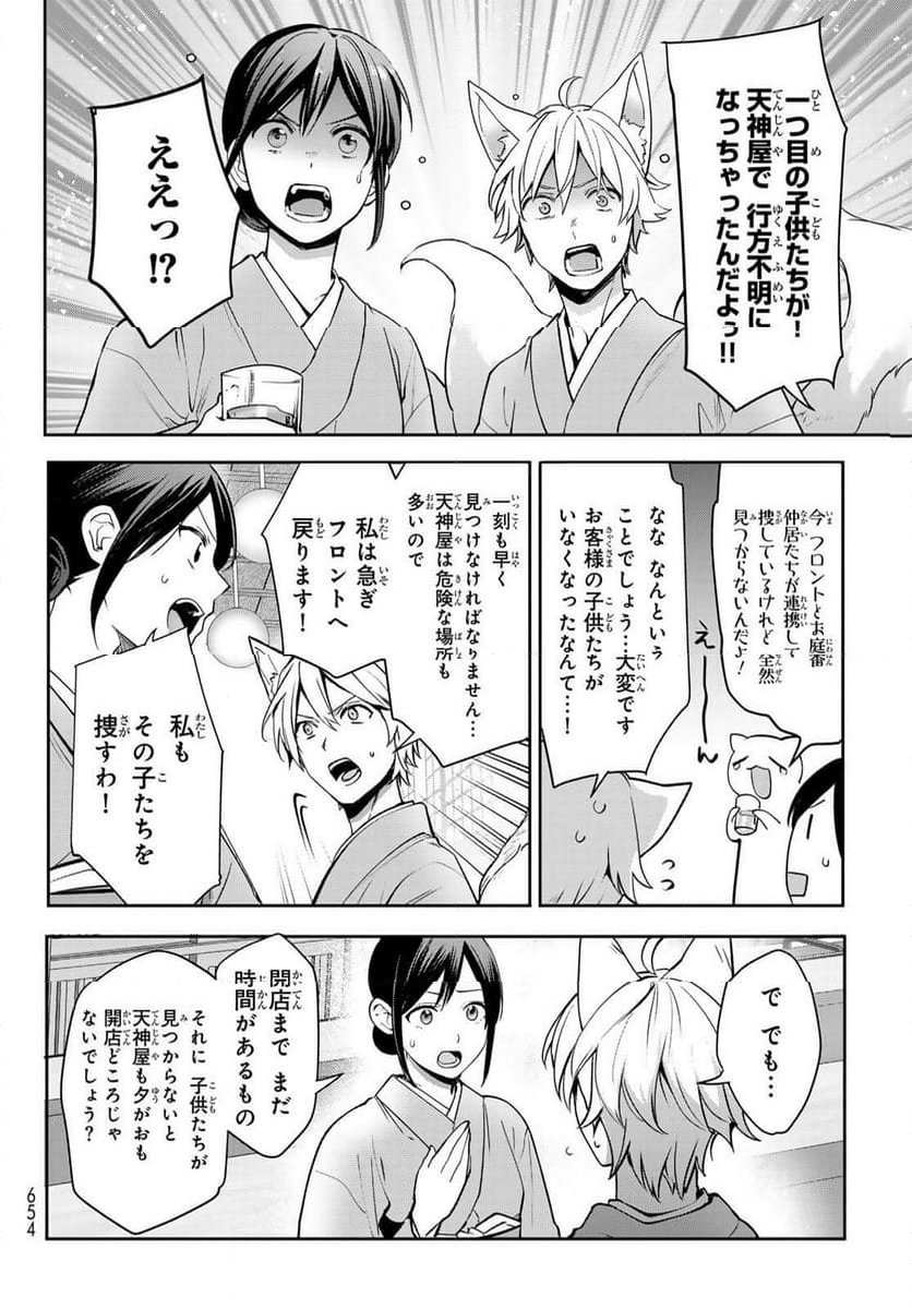 かくりよの宿飯 あやかしお宿に嫁入りします。(冬葉つがる) - 第18話 - Page 50