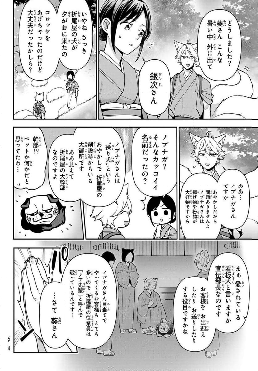 かくりよの宿飯 あやかしお宿に嫁入りします。(冬葉つがる) - 第18話 - Page 10