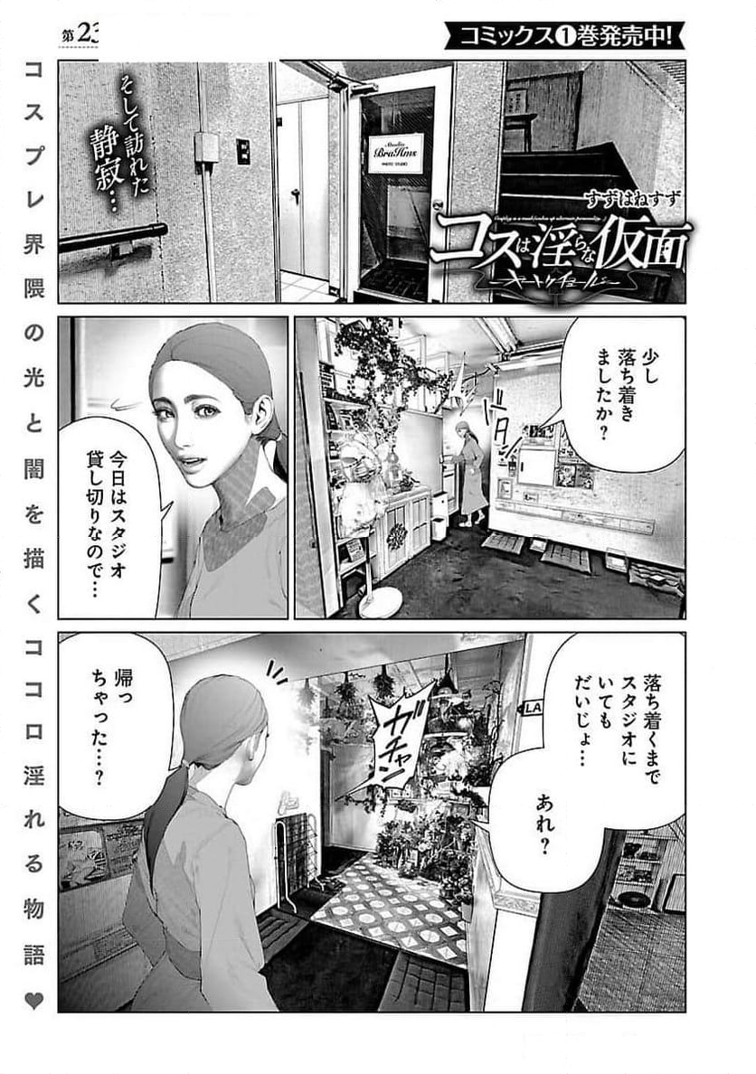 コスは淫らな仮面 ～オートクチュール～ - 第23話 - Page 2