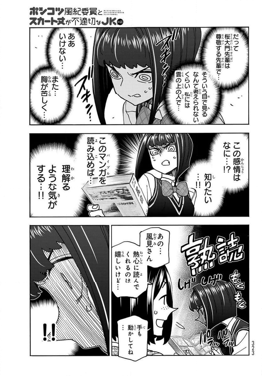 ポンコツ風紀委員とスカート丈が不適切なJKの話 - 第76話 - Page 13