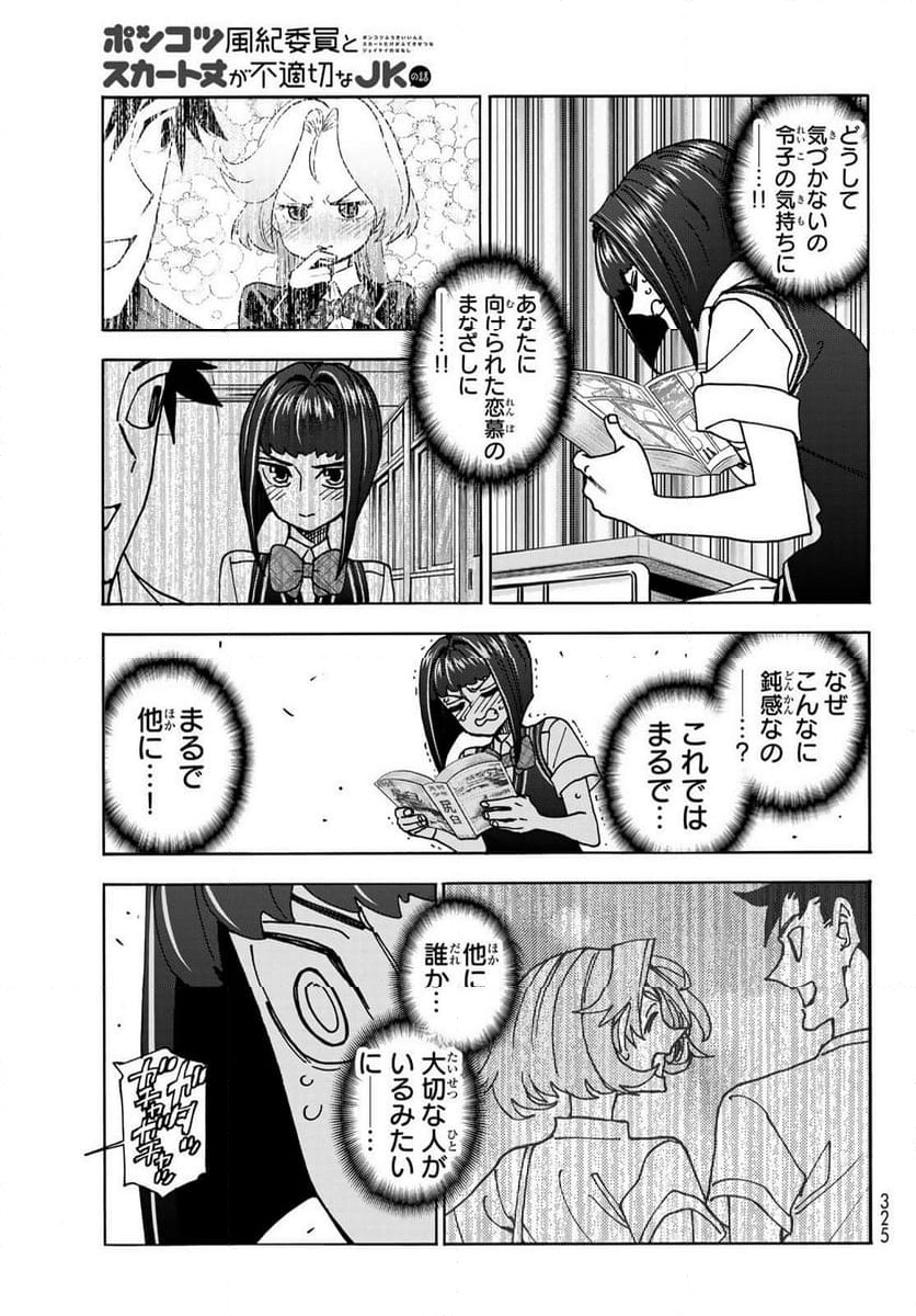 ポンコツ風紀委員とスカート丈が不適切なJKの話 - 第76話 - Page 15