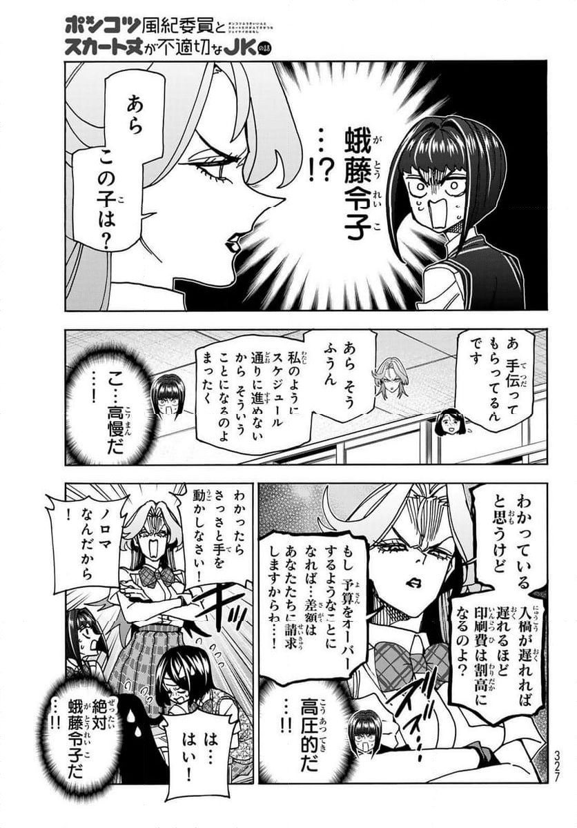 ポンコツ風紀委員とスカート丈が不適切なJKの話 - 第76話 - Page 17